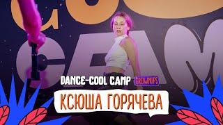 DANCE-COOL CAMP 2022 | GROWNUPS | Ксюша Горячева