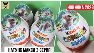 Киндер Natoons 3 MAXI 2023 | Третья серия | Kinder Натунс Сюрприз