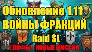 Raid Shadow Legends 1.11 Что в обнове?Добавили войны фракций