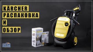 Karcher K5 Compact распаковка и обзор