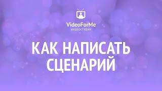 Сценарий короткометражки. Сценарий. Урок / VideoForMe - видео уроки