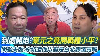 葉元之竟開戰鍾小平？尚毅夫笑酸：你知道他以前是台北縣議員嗎？傳葉元之消極不配合勞檢 甚至要求寫"未涉霸凌"？Grace爆公務人員私下對葉評價...｜【關我什麼事】三立新聞網 SETN.com