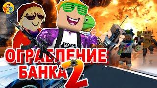 Ограбление банка 2, история в роблоксе  | Roblox   Поззи, Роблоксеры