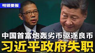 王小洪高喊：新质战斗力，包围社会！中国首富炮轰“习近平政府失职”！钟睒睒点名张一鸣道歉：纵容网路暴力；丹麦海军扣下中国商船，蓄意破坏欧洲重要电缆？ | #明镜要报（20241121）