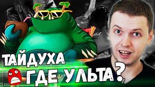 ПАПИЧ "ЭТО СБОРКА 100 % ТОП 1!" DOTA UNDERLORDS! ТАЙД, ГДЕ УЛЬТА!?