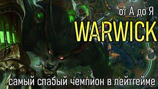 ВАРВИК ЛЕСНИК | A to Z Challenge | НОВЫЙ СЕЗОН 2023 | WARWICK GAMEPLAY | League of Legends