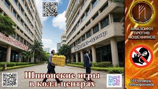 РА 59. Рассказал мошеннику всю правду о российских колл-центрах. Телефонное мошенничество #аферисты