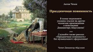 Праздничная повинность (С муз) #антончехов #чехов #джахангирабдуллаев #аудиокнига #читаювслух