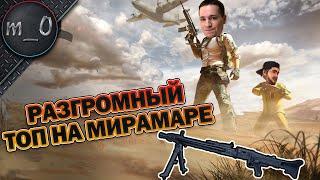 Разгромный топ на Мирамаре / MG3 спас катку / BEST PUBG