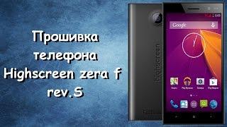 Как прошить телефон Highscreen Zera F rev.S