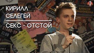 Кирилл Селегей - секс - отстой [СК#1]