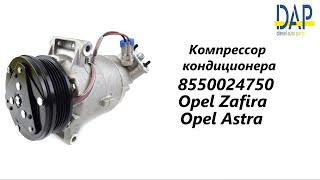 Компрессор кондиционера Опель Зафира (Opel Zafira, Opel Astra) DAP