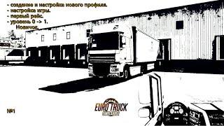 01. Создание и настройка нового профиля в  Euro Truck Simulator 2. Настройка игры.  Первый рейс.