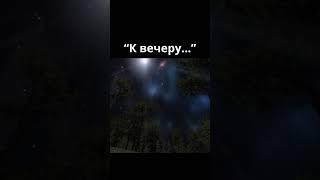 “К вечеру...”#shorts