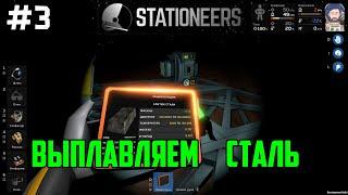 Stationeers ● Прохождение #3 – Выплавляем сталь