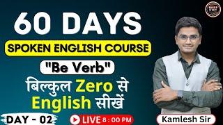 Day 2  आज से ही English बोलोगे। Spoken English Day 2। Be Verb | 60 Days English Course