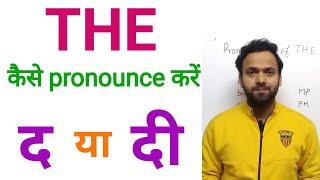 The को कैसे pronounce करें