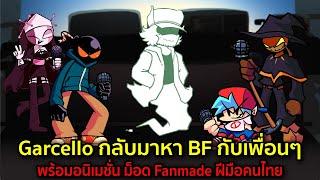 Garcello กลับมาหา BF กับเพื่อนๆ พร้อมอนิเมชั่น ม็อด Fanmade ฝีมือคนไทย Friday Night Funkin