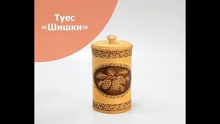 Туес из бересты "Шишки" Арт.3011