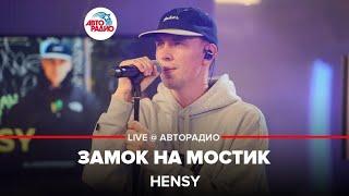 HENSY - Замок На Мостик (LIVE @ Авторадио)