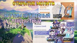 Открытие молитв подписчика. Крутим оружейный баннер и стандартный. Genshin Impact