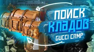 ПОИСК КЛАДОВ! | СЕКРЕТНЫЙ СПОСОБ | ГУЧИ КРМП #guccicrmp