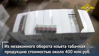 В Воронежской области из незаконного оборота изъята табачная продукция на 400 миллионов рублей