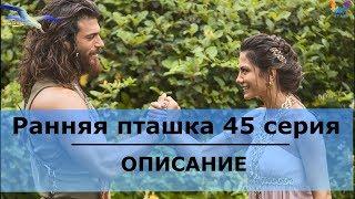 Ранняя пташка 45 серия АНОНС ОПИСАНИЕ СЕРИИ  / Erkenci Kuş