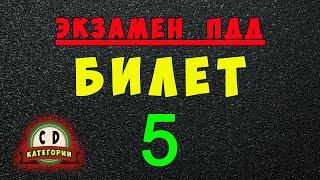 Билеты ПДД категории СД: Решаем билет ГИБДД № 5