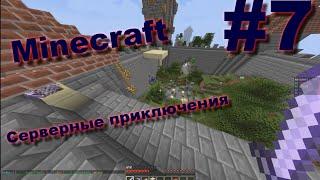 Серверные приключения #7 (Minecraft) | Мини-игры!