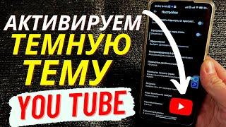 Как на Телефоне включить Темную Тему Ютуб?