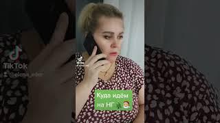 Куда идём на Новый Год?Юмор Уральские Пельмени.Семейный влог Elena Eder