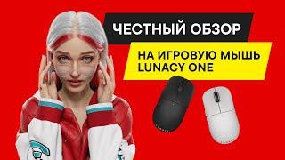 БЫСТРЫЙ ОБЗОР БЕСПРОВОДНОЙ ИГРОВОЙ МЫШИ Lunacy One