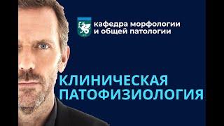 Клиническая патофизиология: дисциплина по выбору. 5 курс ИФМиБ