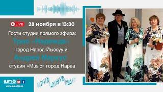 28.11.24 прямой эфир Трио «Надежда» г Усть-Нарва и Андрей Маркус  студия «Music» г.Нарва