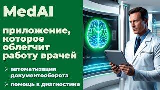 MedAI - приложение для врачей: диагностика, назначение анализов (искусственный интеллект в медицине)