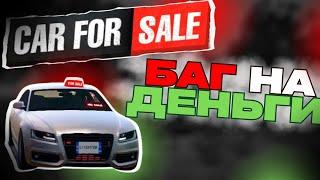 БАГ НА ДЕНЬГИ В CAR FOR SALE SIMULATOR 2023 | #MK