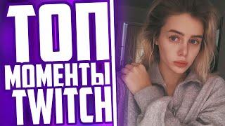 ТОП МОМЕНТЫ С TWITCH | GTFOBAE (TATI) ЛИЗНУЛА МИКРОФОН | БУСТЕР ЗАБЫЛ ВЫКЛЮЧИТЬ СТРИМ