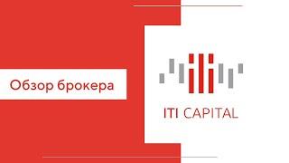 Брокер ITI Capital (iTinvest) - обзор 2020