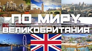 ПО МИРУ | ВЕЛИКОБРИТАНИЯ #3