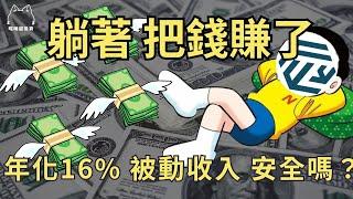 被動收入年化16%利息，Bitfinex放貸安全嗎？ 收益＆風險一次看！