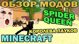 ч.144 - Королева пауков (Spider Queen Reborn) - Обзор мода для Minecraft