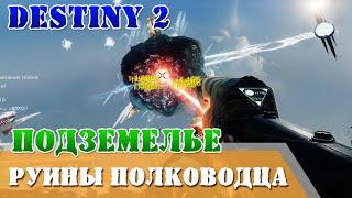 Как пройти Руины полководца подземелье Destiny 2 гайд, как выбраться из тюрьмы, как убить босса