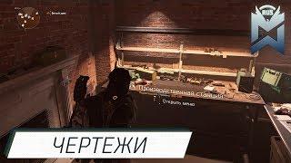 The Division 2 / Фарм чертежей для крафта