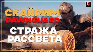 Стража Рассвета ► Skyrim Dawnguard ► Вампиры