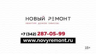 Ремонт квартир под ключ в Перми — в компании «Новый ремонт»