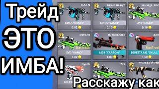 #polywar РАССКАЖУ КАК ТРЕЙДИТЬСЯ / ТРЕЙД ЭТО ИМБА!!!