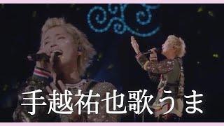 【手越祐也】歌の上手さがわかる動画