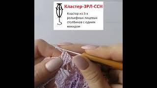 Кластер-3РЛ-ССН. Кластер из 3-х рельефных лицевых столбиков с одним накидом.