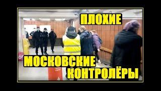 Московские контролёры - плохие и бесправные, боятся камер и грамотности пассажиров